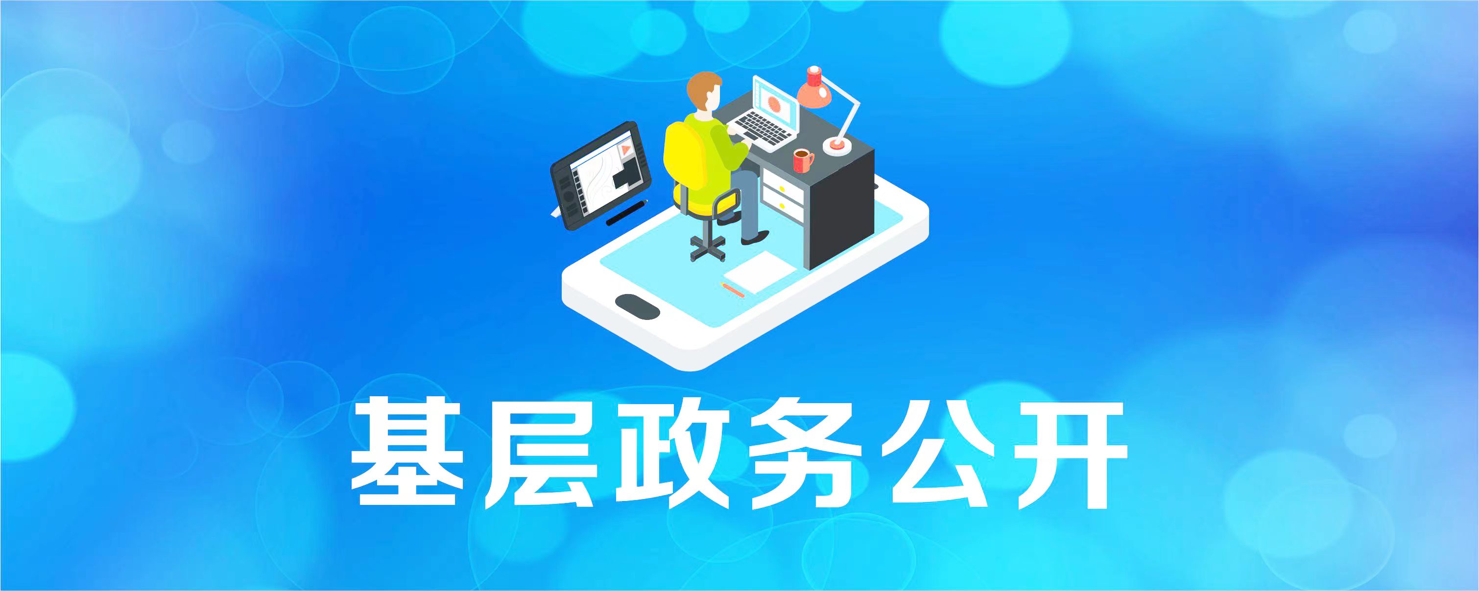 基層政務(wù)公開標(biāo)準(zhǔn)化、規(guī)范化建設(shè)